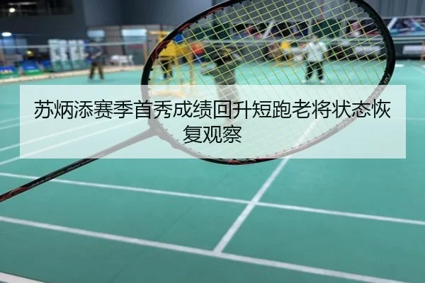 苏炳添赛季首秀成绩回升短跑老将状态恢复观察