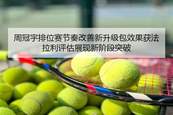 周冠宇排位赛节奏改善新升级包效果获法拉利评估展现新阶段突破